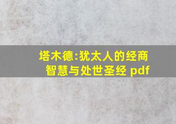 塔木德:犹太人的经商智慧与处世圣经 pdf